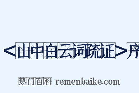 ＜山中白云词疏证＞序是什么意思的图片